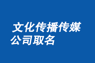 文化傳播公司晚會(huì)主題命名指南