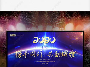 2020年元旦新年文藝晚會暨企業(yè)峰會會議展板舞臺背景設計圖片下載指南