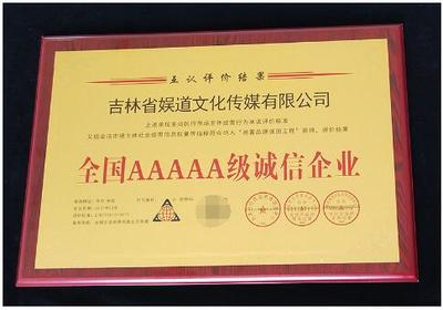 誠信鑄就品牌，責任點亮未來——吉林省娛道文化傳媒榮獲全國AAAAA級誠信企業稱號并成功組織公益活動